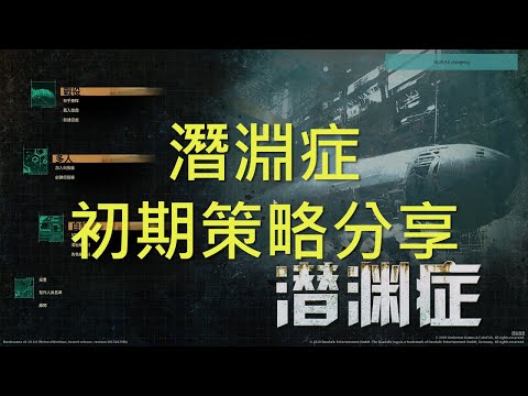 Barotrauma | 潛淵症 單人初期策略分享(中字)