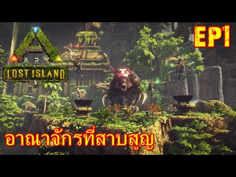 BGZ – ARK LOST ISLAND EP#1 อาณาจักรที่สาบสูญ
