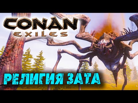 Conan Exiles ☛ Религия Зата (Zath Religion) ✌