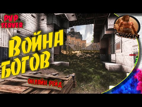 Conan Exiles PVP S5  – #5 Битва богов и кланов. Клановый рейд.