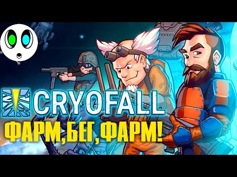 Cryofall #2 | ПРОКАЧКА, БЕГОТНЯ И ФАРМ?