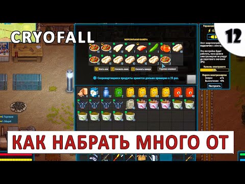CRYOFALL (ПРОХОЖДЕНИЕ) #12 – КАК НАБРАТЬ МНОГО ОТ