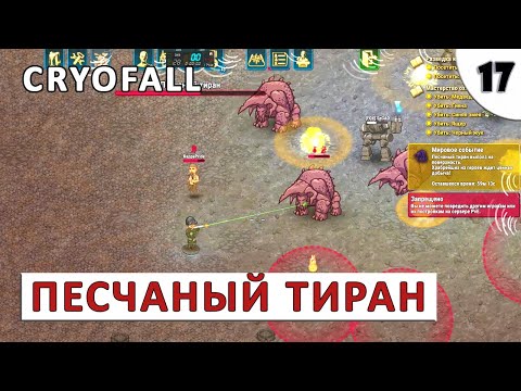 CRYOFALL (ПРОХОЖДЕНИЕ) #17 – ПЕСЧАНЫЙ ТИРАН