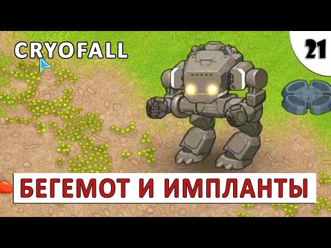 CRYOFALL (ПРОХОЖДЕНИЕ) #21 – ИМПЛАНТЫ И БЕГЕМОТ