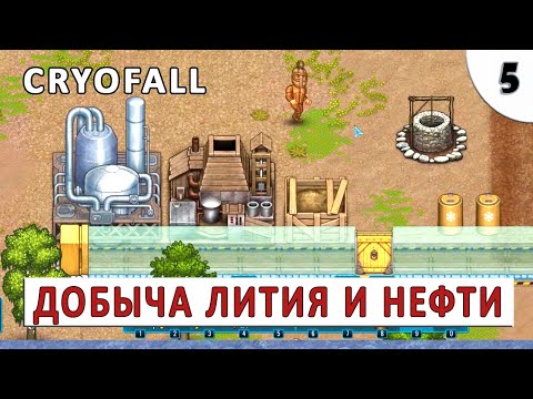 CRYOFALL (ПРОХОЖДЕНИЕ) #5 – ДОБЫЧА ЛИТИЯ И НЕФТИ