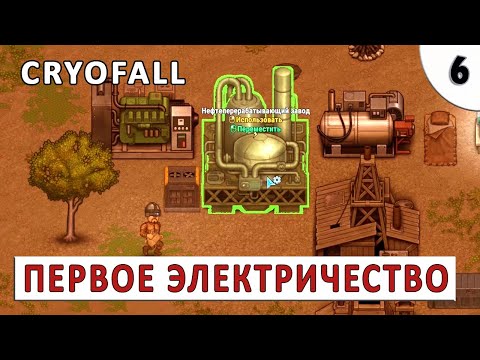 CRYOFALL (ПРОХОЖДЕНИЕ) #6 – ПЕРВОЕ ЭЛЕКТРИЧЕСТВО