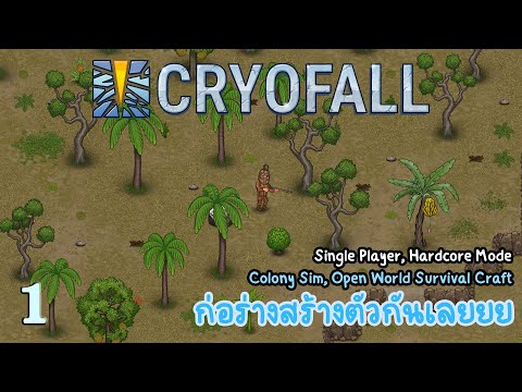 CryoFall | Single Player | Hardcore Mode #1 – ตั้งตัวก่อนละกันนะ