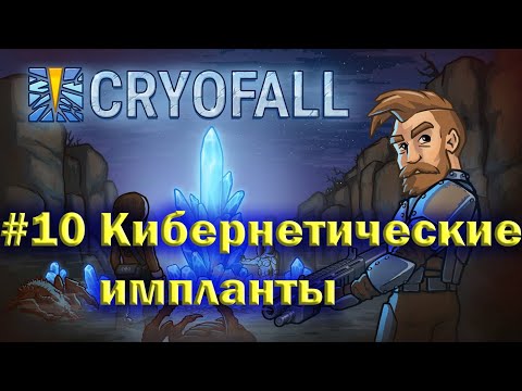 CryoFall#10 Кибернетические импланты