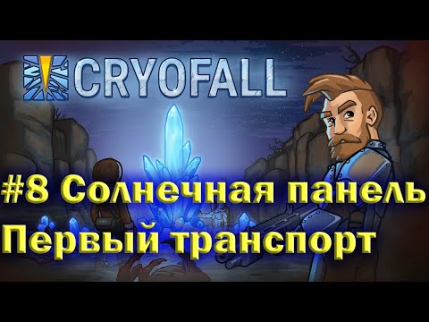 CryoFall#8 Солнечная панель и первый транспорт