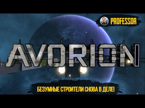 БЕЗУМНЫЕ СТРОИТЕЛИ СНОВА В ДЕЛЕ! – AVORION