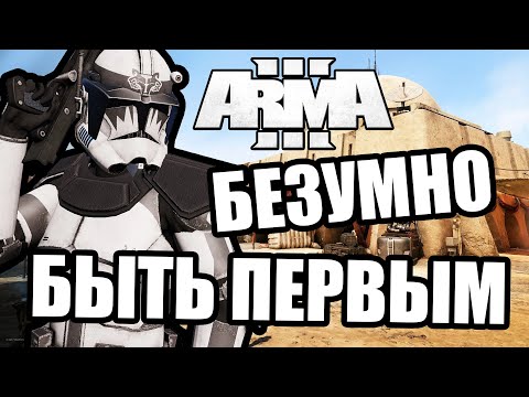 Быть первым [Arma 3 Star Wars RP]