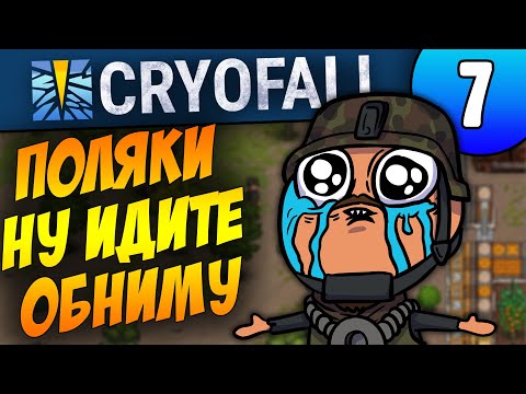 В гостях у Поляков – Рейдим их Базу | 07 | CryoFall