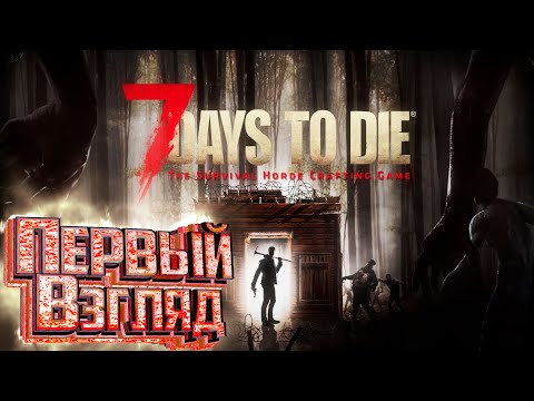 ВТОРАЯ ОРДА – 7 Days To Die – СТРИМ #4