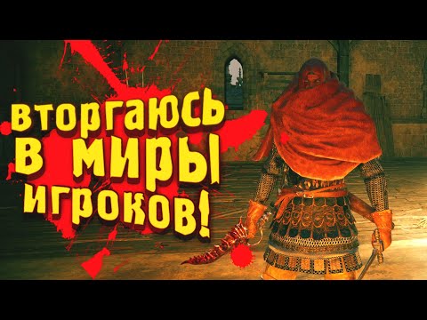 ВТОРГАЮСЬ В ЧУЖИЕ МИРЫ ИГРОКОВ! – Elden Ring