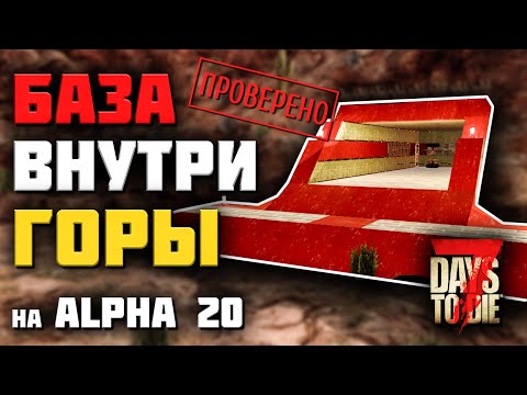 МЕГА БАЗА В ГОРЕ НА ALPHA 20 ► 7 DAYS TO DIE ГАЙДЫ ПО БАЗАМ