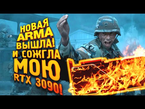 НОВАЯ ARMA ВЫШЛА И СОЖГЛА МОЮ RTX 3090! – Arma Reborn
