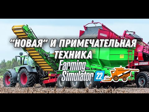 Новая техника и инструменты в Farming Simulator 22