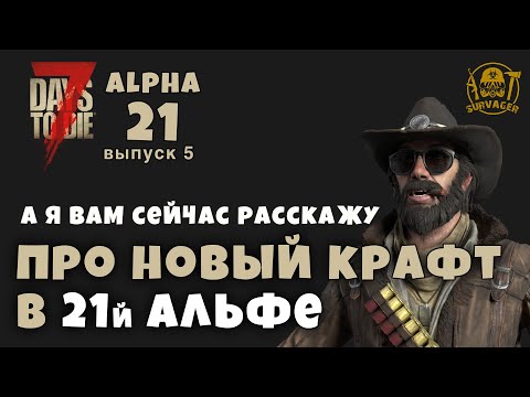 НОВЫЙ КРАФТ В 21 АЛЬФЕ. 🔥 ЧТО РАССКАЗАЛИ ДЖОЕЛ И РОЛАНД ► 7 Days To Die ALPHA 21 НОВОСТИ