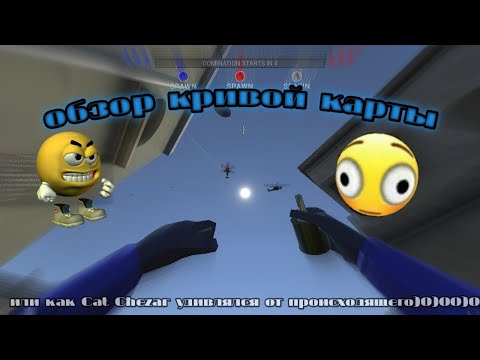 Обзор Dust 2 или как Cat Chezar офигевал от происходящего
