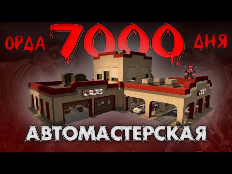 ОРДА 7000 ДНЯ В АВТОСЕРВИСЕ В 7 Days To Die ALPHA 20 ► ДОЖИТЬ ДО УТРА ◄  БАЗЫ В ГОТОВЫХ ЗДАНИЯХ