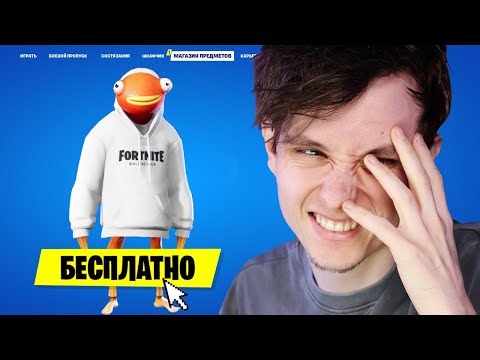 ОЧЕРЕДНОЙ БЕСПЛАТНЫЙ СКИН FORTNITE