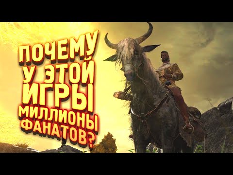 ПОЧЕМУ У ЭТОЙ ИГРЫ МИЛЛИОНЫ ФАНАТОВ? – ВЫЖИВАНИЕ В Elden Ring