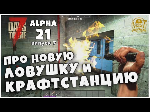 ПРО НОВУЮ ЛОВУШКУ НА ЛОКАЦИЯХ🔥 И НОВУЮ КРАФТСТАНЦИЮ► 7 Days To Die ALPHA 21 НОВОСТИ