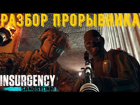 Разбор Прорывника Insurgency Sandstorm