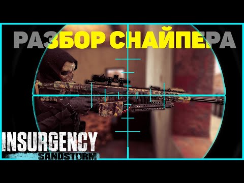 Разбор Снайпер  Insurgency Sandstorm