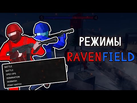 РЕЖИМЫ ИГРЫ RAVENFIELD