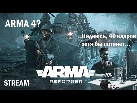 Смотрим анонса Arma Reforger и Arma 4 (Запись)