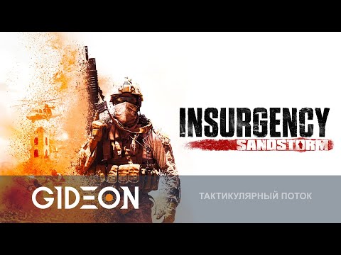 Стрим: Insurgency Sandstorm – УЧИМ АРАБСКИЕ ТАКТИКИ С ДЕЗОМ, РОМКОЙ И КАЗАХОМ!