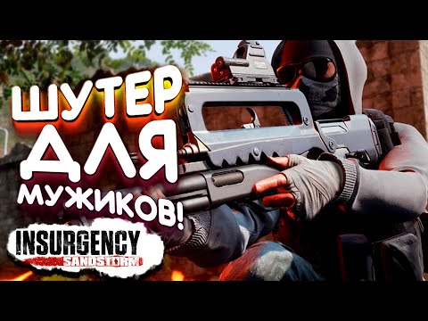 ШУТЕР ДЛЯ МУЖИКОВ! – ПОЛНЫЙ РЕАЛИЗМ В Insurgency Sandstorm