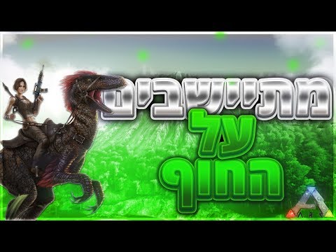 מתיישבים על החוף – פרק 1 (ARK: Survival Evolved)