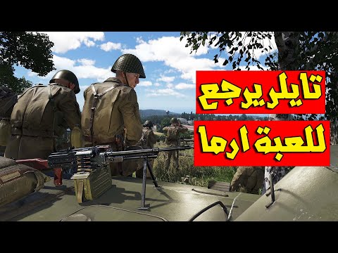 ارما الجديدة الرهيبة جرافيكس اسطوري | Arma Reforger