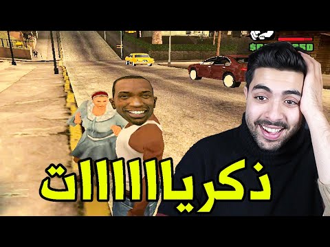 حرامي سيارات قراند كلمات سر ايام زمان ذكريات والله😂💖 | Grand Theft Auto: San Andreas