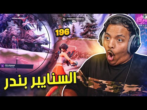 فورت نايت: السنايبر بندر! | Fortnite