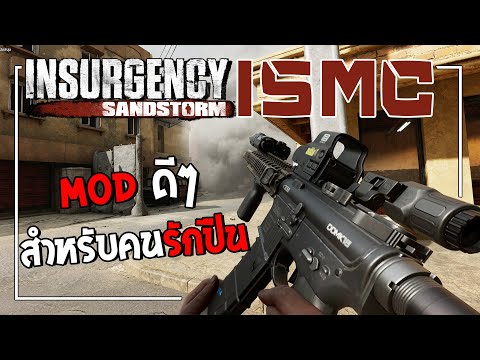 ปืนอย่างเยอะ !! "ISMC" ม็อดนี้สำหรับคนรักปืน !! ● Insurgency: Sandstorm  (ไทย)