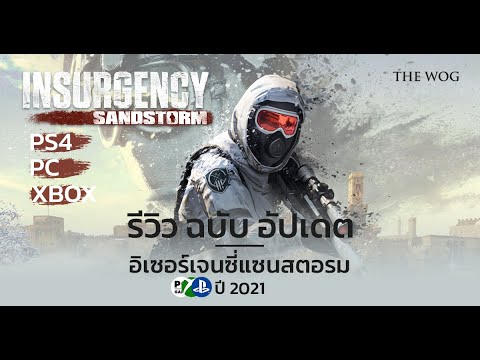 รีวิวเกม Insurgency Sandstorm ฉบับอัปเดต 2021 | Review Game