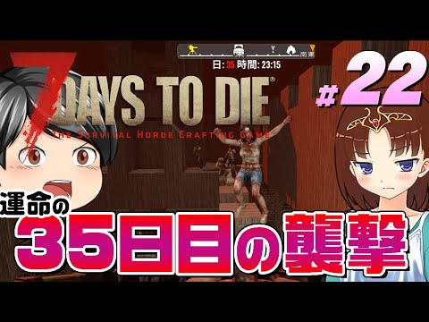 【7 Days to Die #22】二人の明日はどっちだ！？運命の35日目の襲撃！！（CeVIO,棒読みちゃん音声）
