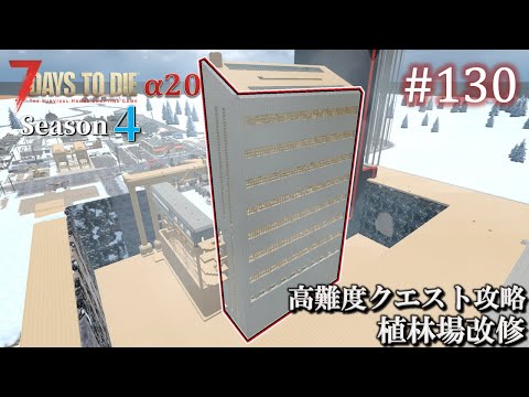 【7 Days to Die】 拠点建設日誌 Season4 (Day339～341)  #130  植林場改修 & 高難度クエスト攻略 ( α20,難易度狂気,ホード64体 )【ゆっくり実況】