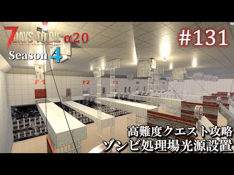 【7 Days to Die】 拠点建設日誌 Season4 (Day341～342)  #131  処理場光源設置 & 高難度クエスト攻略 ( α20,難易度狂気,ホード64体 )【ゆっくり実況】