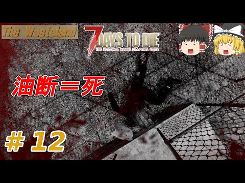 【7Days to Die α20】The Wasteland #12　油断＝死【ゆっくり実況】