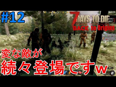 【BACK TO Origins/7DAYS TO DIE】#12 MODで追加されたクエを一気に回ってティアⅠ卒業～