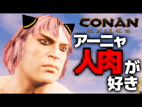 【Conan Exiles】アーニャ、〇肉が好き。【コナンエグザイル / コナンアウトキャスト / 攻略実況】