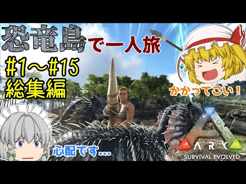【ゆっくり実況】恐竜島で一人旅|総集編#1～#15【ARK: Survival Evolved】