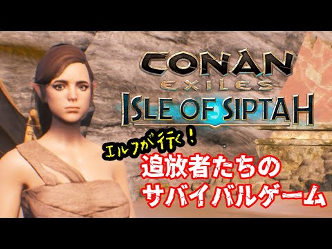 【コナンエグザイル/コナンアウトキャスト】エルフが行く！コナンの世界【Conan Outcasts/Conan Exiles】