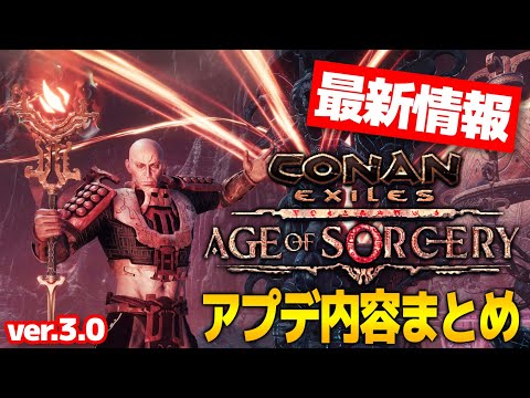 【最新情報】神ゲー確定！？超大型アプデ『Conan Exiles Age of Sorcery(エイジオブソーサリー) 』の内容まとめ【コナンエグザイル / コナンアウトキャスト】