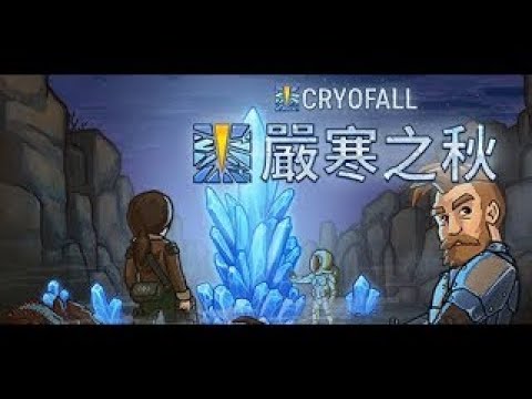 嚴寒之秋 CryoFall #3 領地擴大科技提升~~!!