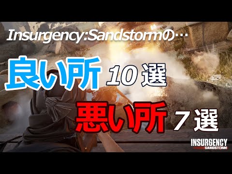 神ゲーだけど人が少ない理由！Insurgency:Sandstormの良い所10選と悪い所7選【インサージェンシー サンドストーム】